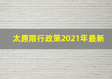 太原限行政策2021年最新