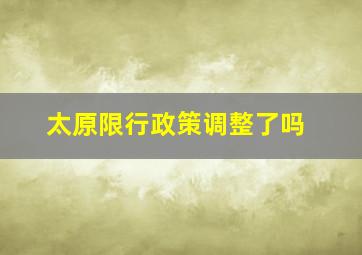 太原限行政策调整了吗