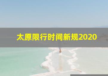 太原限行时间新规2020