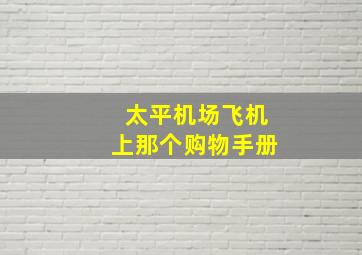 太平机场飞机上那个购物手册