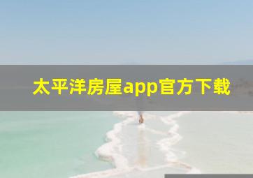 太平洋房屋app官方下载