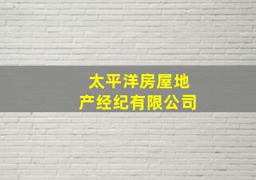 太平洋房屋地产经纪有限公司