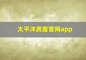 太平洋房屋官网app