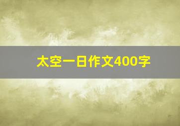 太空一日作文400字