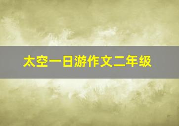 太空一日游作文二年级