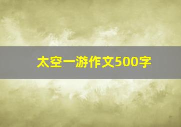 太空一游作文500字