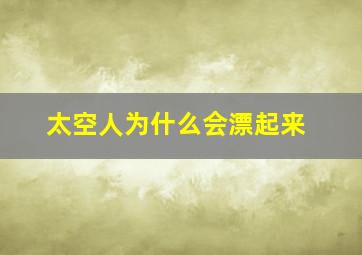 太空人为什么会漂起来