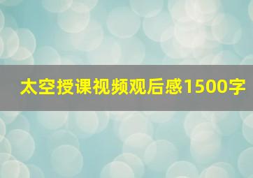 太空授课视频观后感1500字