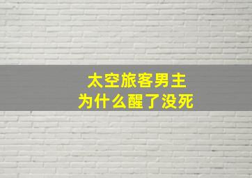 太空旅客男主为什么醒了没死