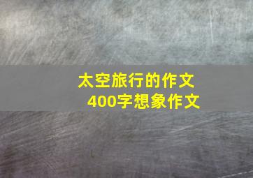 太空旅行的作文400字想象作文