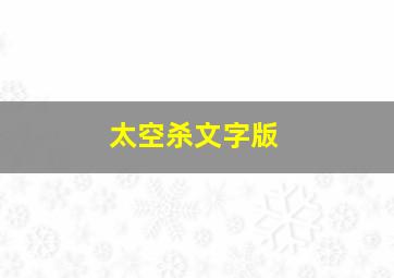 太空杀文字版