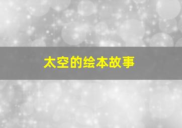 太空的绘本故事