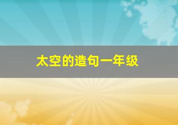 太空的造句一年级