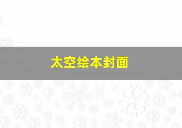 太空绘本封面