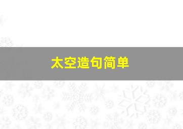 太空造句简单