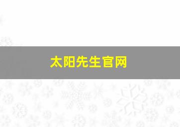 太阳先生官网