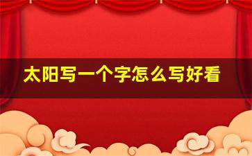 太阳写一个字怎么写好看