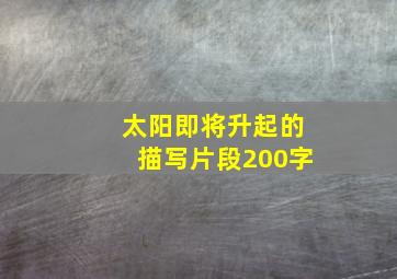 太阳即将升起的描写片段200字