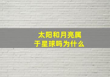 太阳和月亮属于星球吗为什么