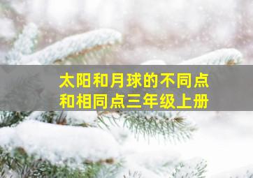 太阳和月球的不同点和相同点三年级上册