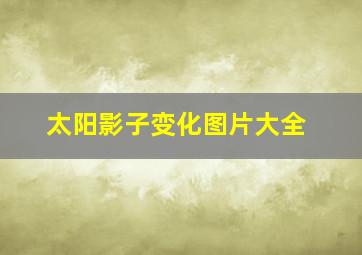 太阳影子变化图片大全