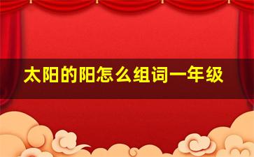 太阳的阳怎么组词一年级