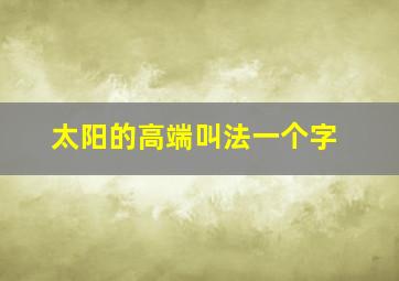 太阳的高端叫法一个字