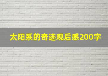 太阳系的奇迹观后感200字