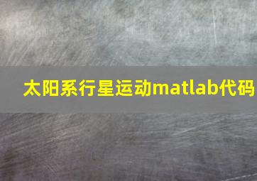 太阳系行星运动matlab代码