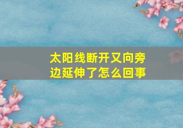 太阳线断开又向旁边延伸了怎么回事