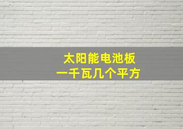 太阳能电池板一千瓦几个平方