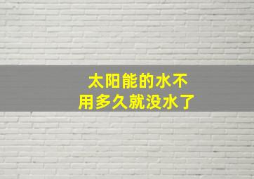 太阳能的水不用多久就没水了