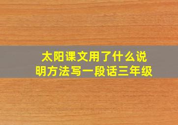 太阳课文用了什么说明方法写一段话三年级