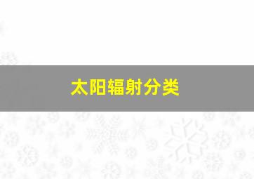 太阳辐射分类