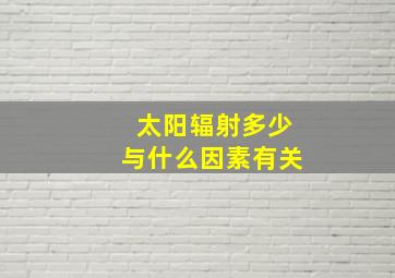 太阳辐射多少与什么因素有关