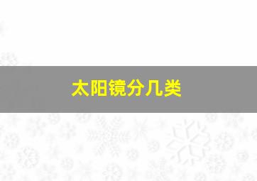 太阳镜分几类