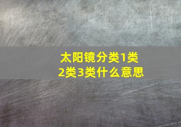 太阳镜分类1类2类3类什么意思