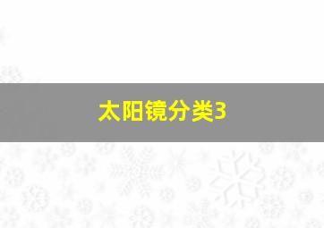 太阳镜分类3