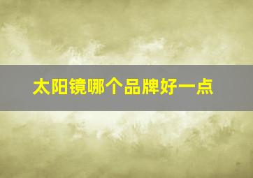 太阳镜哪个品牌好一点