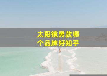 太阳镜男款哪个品牌好知乎