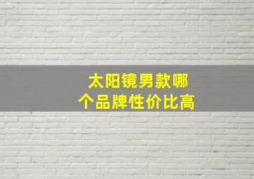 太阳镜男款哪个品牌性价比高