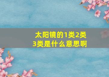 太阳镜的1类2类3类是什么意思啊