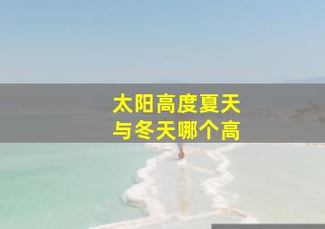 太阳高度夏天与冬天哪个高