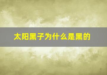 太阳黑子为什么是黑的