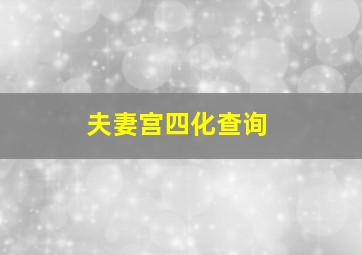 夫妻宫四化查询