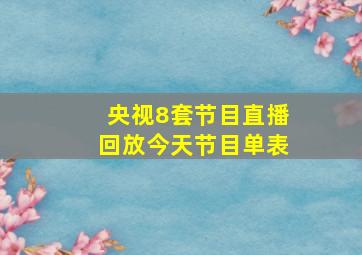 央视8套节目直播回放今天节目单表