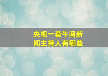 央视一套午间新闻主持人有哪些