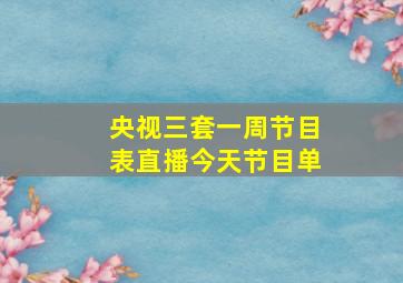 央视三套一周节目表直播今天节目单