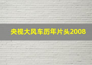 央视大风车历年片头2008