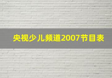 央视少儿频道2007节目表